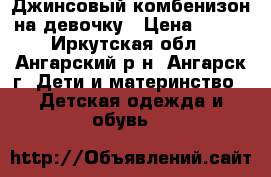 Джинсовый комбенизон на девочку › Цена ­ 400 - Иркутская обл., Ангарский р-н, Ангарск г. Дети и материнство » Детская одежда и обувь   